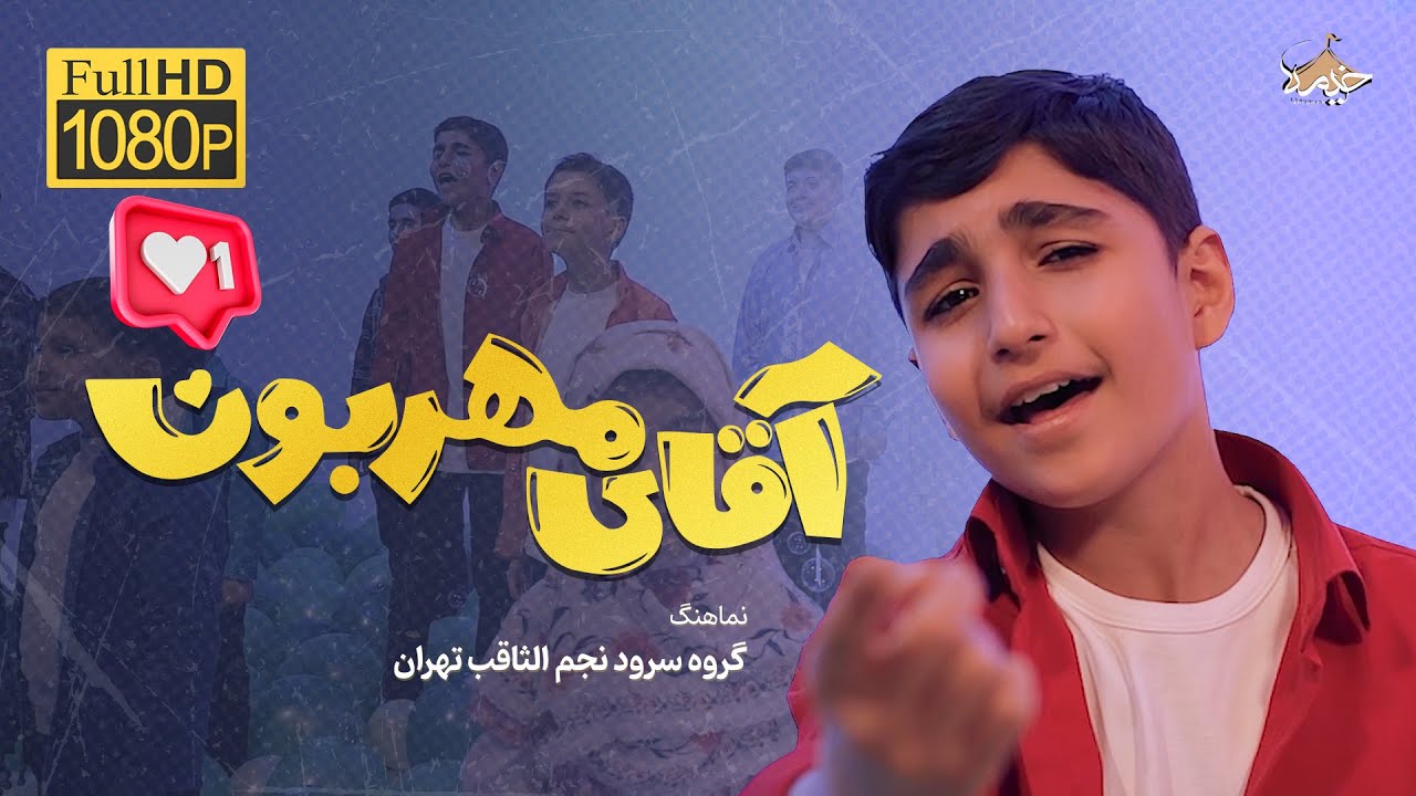 نماهنگ آقای مهربان عزیزم حسن | گروه سرود