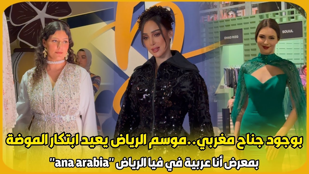بوجود جناح مغربي..موسم الرياض يعيد ابتكار الموضة بمعرض أنا عربية في فيا الرياض via riyadh