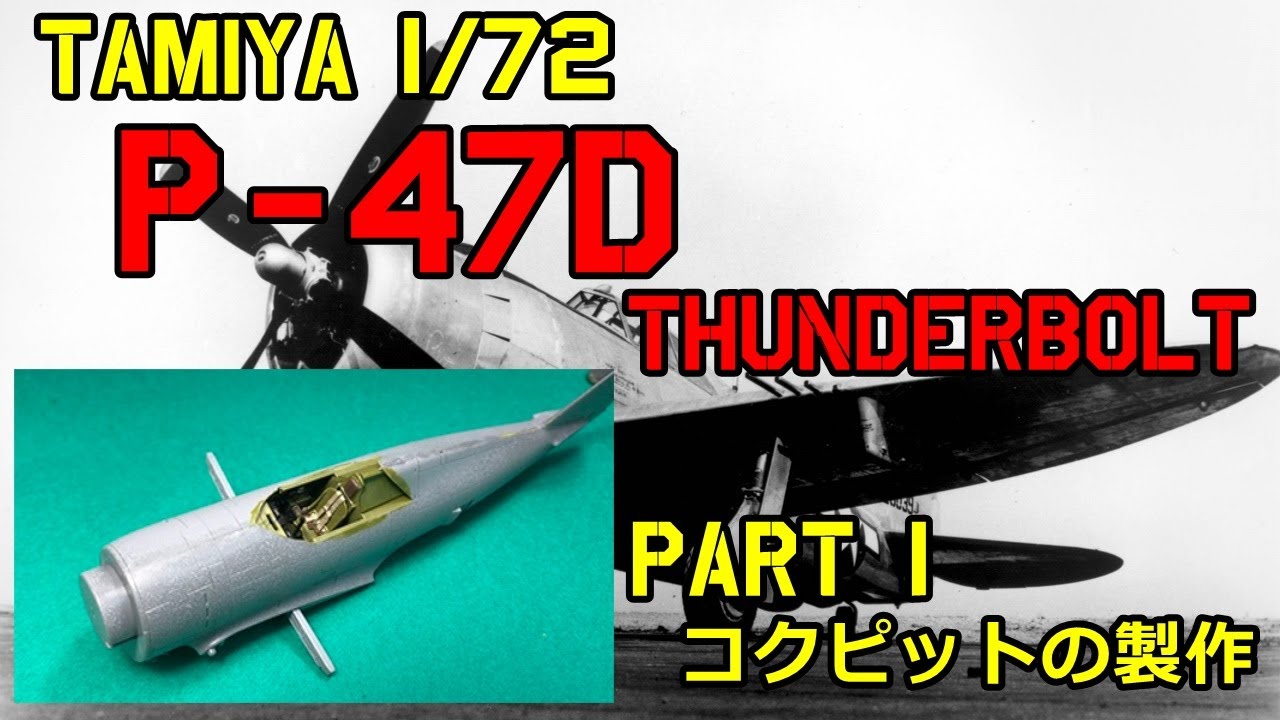 【TAMIYA 1/72】P-47D Thunderbolt（razorback）#1 コクピットの製作【飛行機 プラモデル】