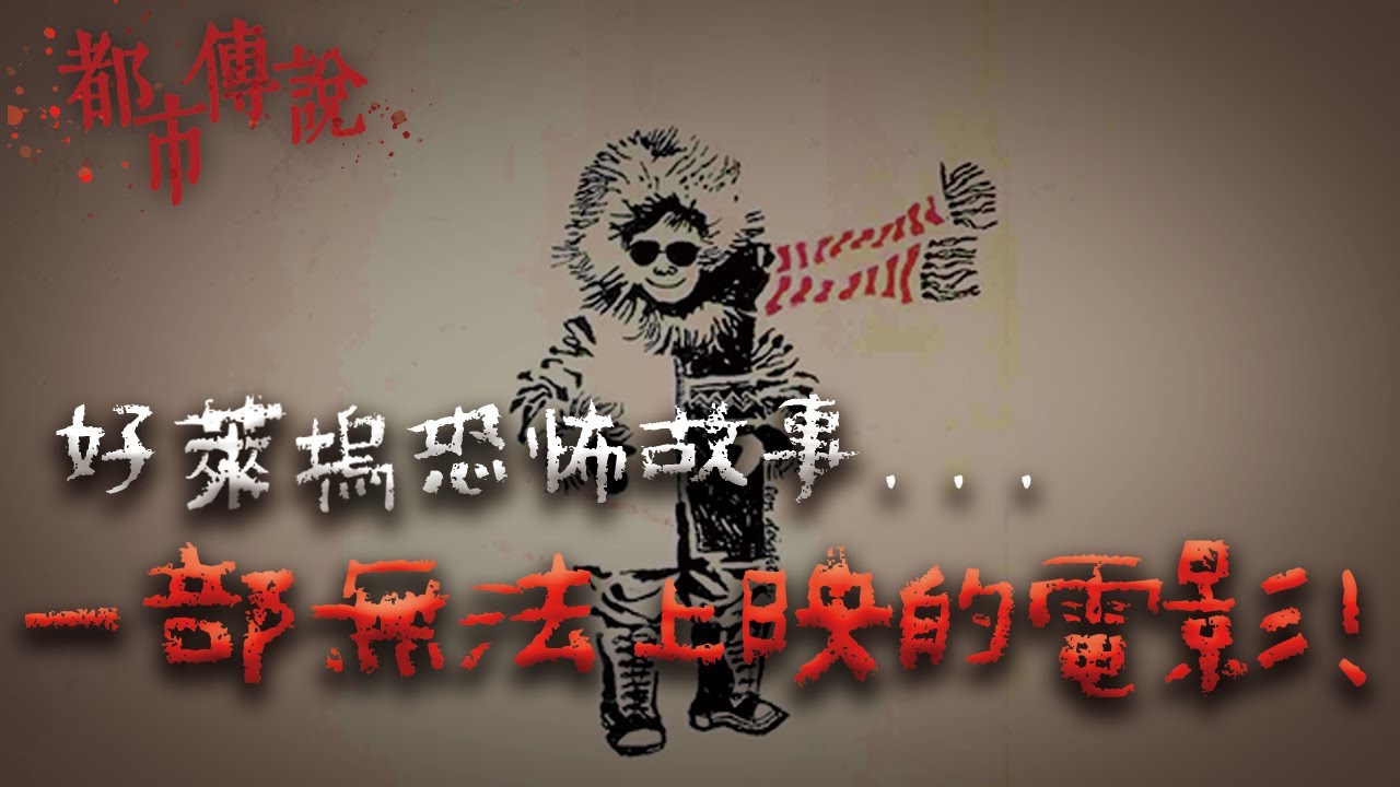 好萊塢恐怖傳聞！一部令眾多導演聞風喪膽的電影...4名演員接連遭遇不幸！｜Mr.希爾