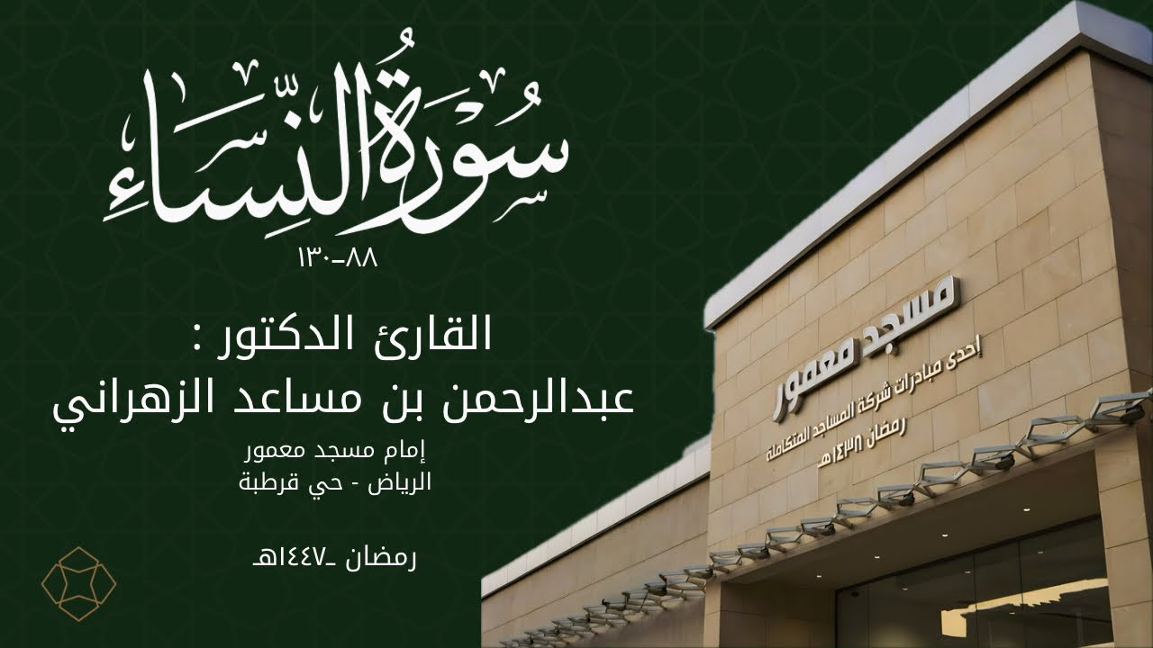 سورة النساء 88-130 |  للقارئ الدكتور عبدالرحمن بن مساعد الزهراني 