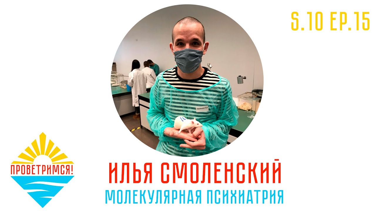 Илья Смоленский: питание и психическое здоровье