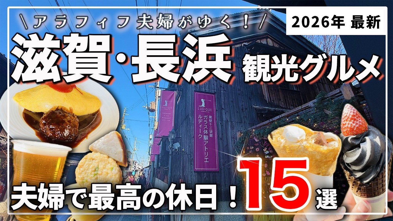 【滋賀グルメ】長浜・黒壁スクエアで絶対外せない15選❗️豊臣兄弟博覧会も巡る大人旅｜2026年最新