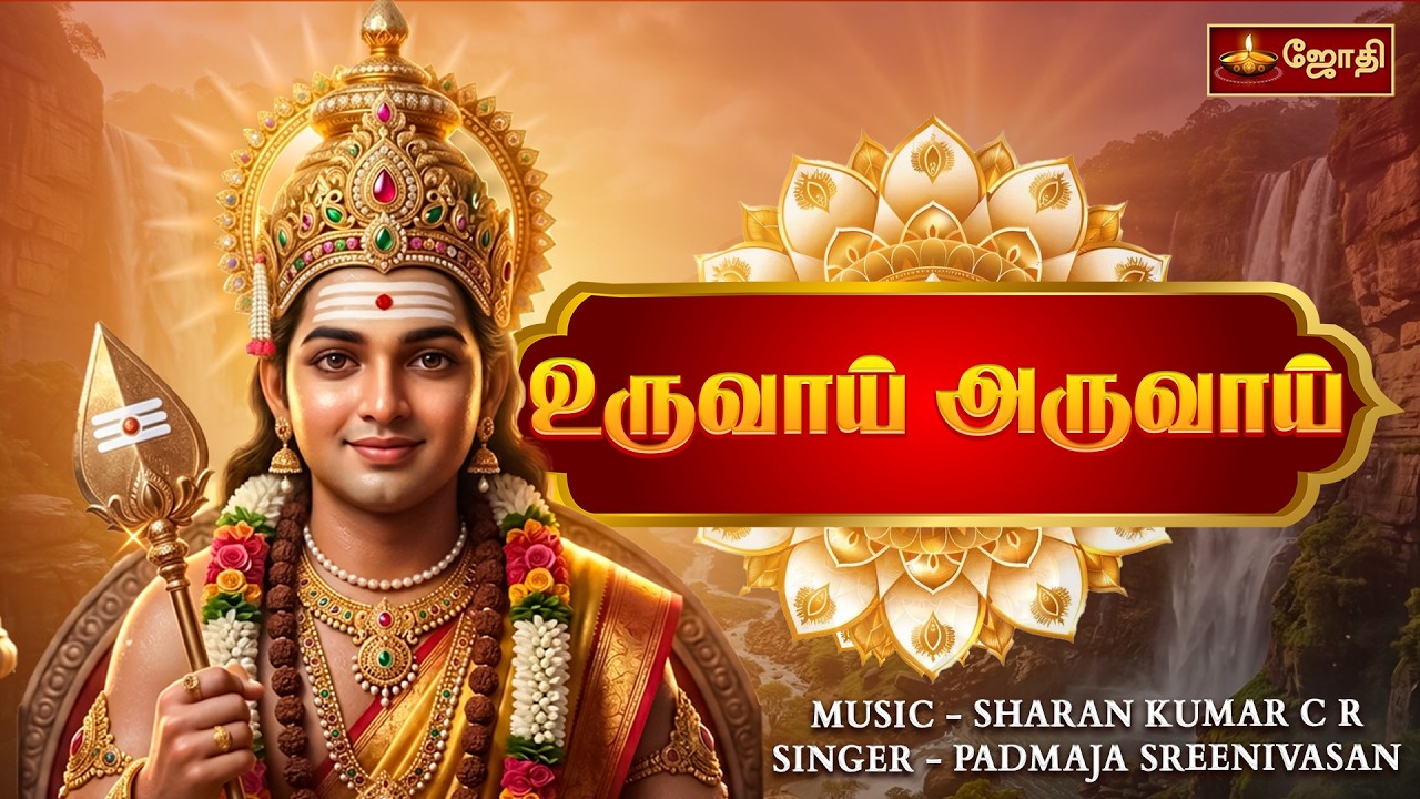 உருவாய் அருவாய் | Uruvaay aruvaay | Murugan Song | Padmaja | Sharan