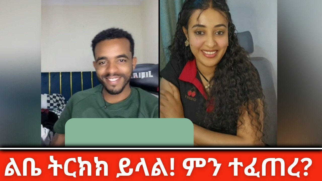 አንችን ሳይሽ ልቤ ትርክክ ይላል Natymon2 and Mahlet Derje Amazing Life Story ❤️😭