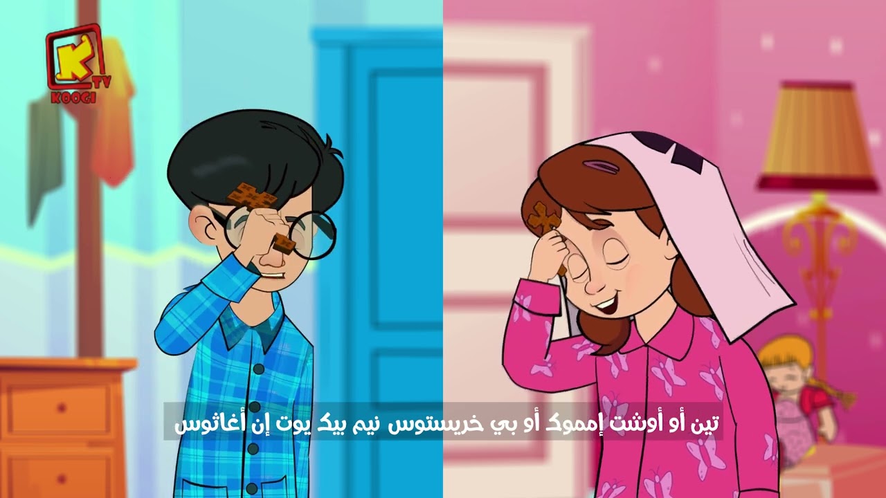 Koogi Tv - صلاة باكر -  ( مزمور  يارب من يسكن فى مسكنك ) - قناة كوجى للاطفال