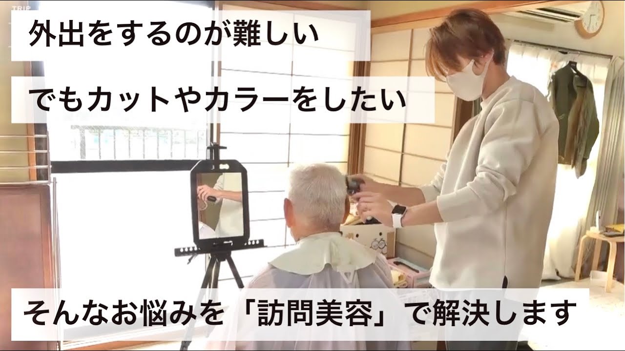 美容師が家に出張する「訪問美容」というサービスを紹介します