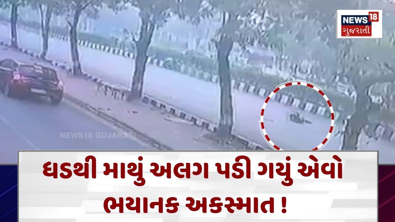 Surat Accident News |ધડથી માથું અલગ પડી ગયું એવો ભયાનક અકસ્માત !|Gujarati Samachar | N18V