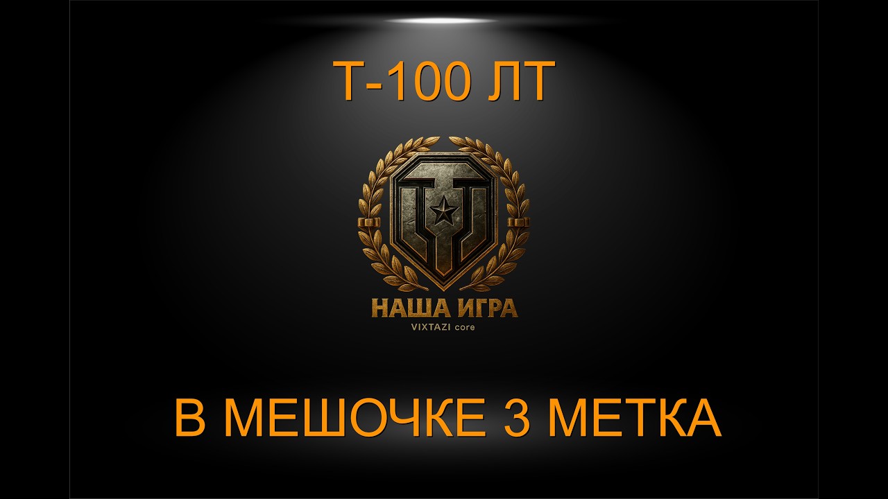 Т-100 ЛТ: И Я ВЕСЬ ГОРЮ (3 metka) | МИР ТАНКОВ