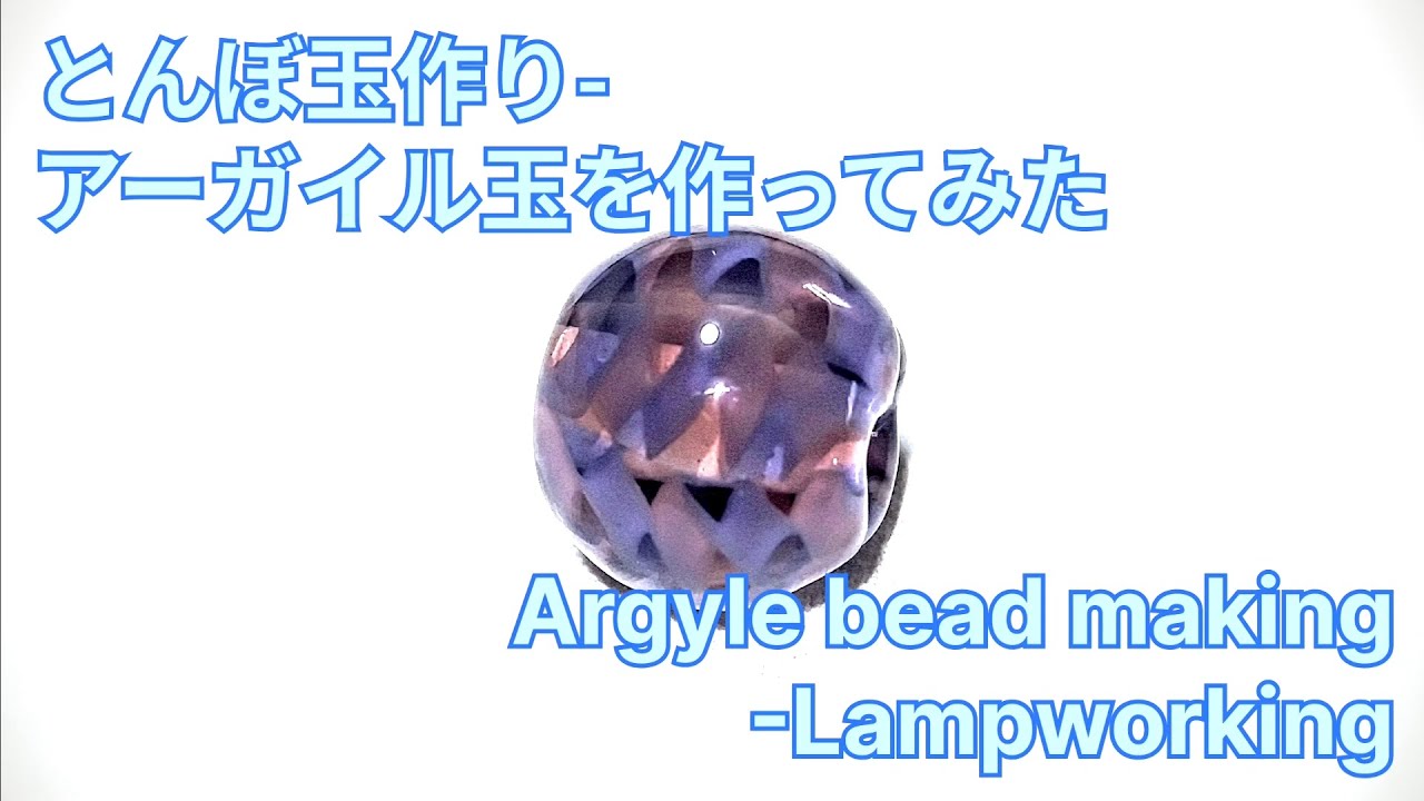 アーガイル玉 - とんぼ玉の作り方 Argyle bead - Lampworking