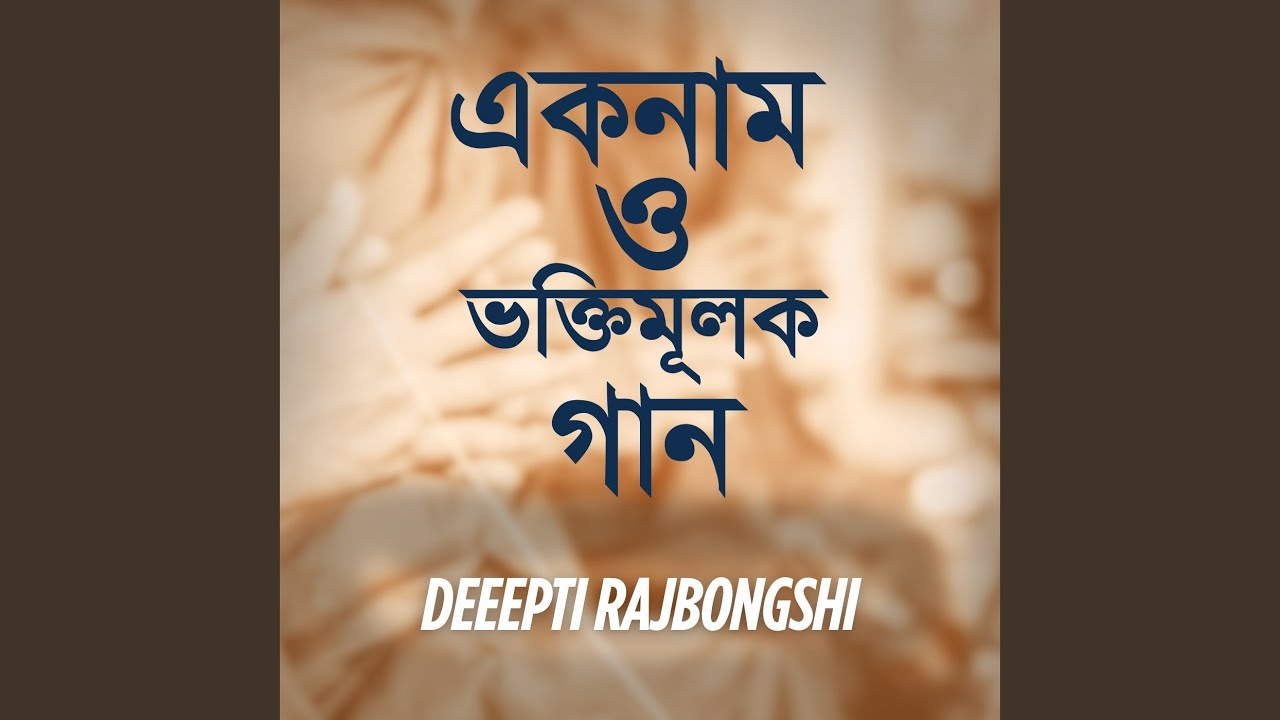 Hore Krishno Hore Ram