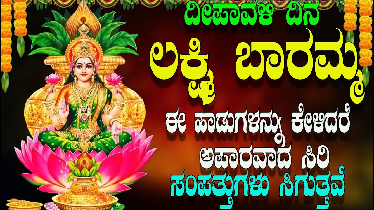 ಲಕ್ಷ್ಮಿ ಬಾರಮ್ಮಈ ಹಾಡುಗಳನ್ನು ಕೇಳಿದರೆ అజారవాద  సిరి ಸಂಪತ್ತುಗಳು  ಸಿಗುತ್ತವೆ