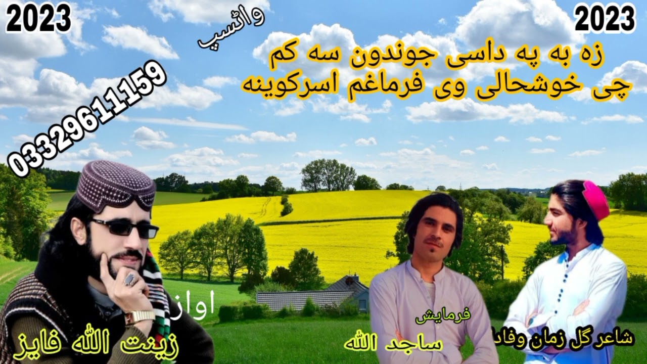 اواز زینت اللہ فایز شاعر گل زمان وفادار