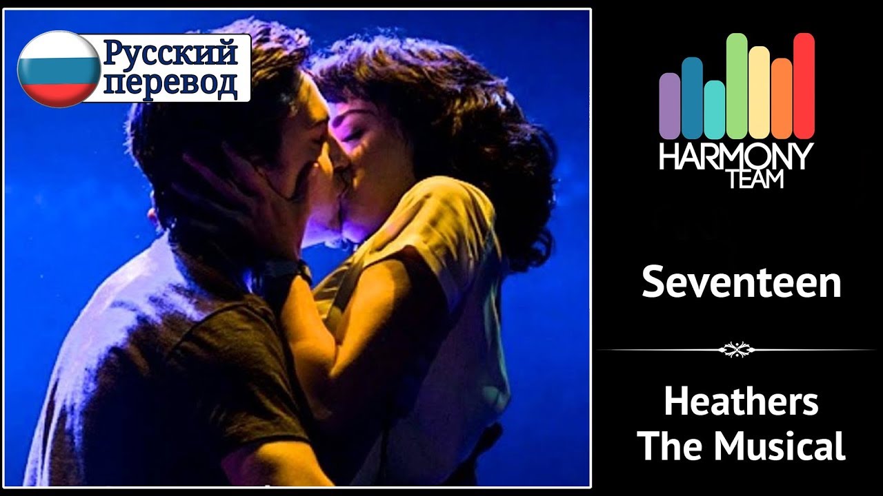 [Heathers The Musical RUS cover] Aksi & Kari – Seventeen [Harmony Team]