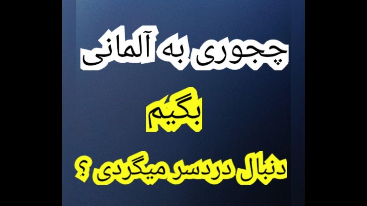 جملات کاربردی آلمانی با  دردسر  Sätze mit Ärger Part 52