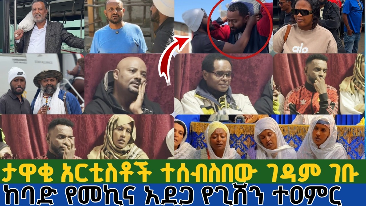 ታዋቂ አርቲስቶች ተሰብስበው ገዳም ገቡ | ከባድ የመኪና አደጋ በእመቤታችን ተዐምር ተረፉ | ጊሸን ደብረ ከርቤ Gishen Debre Kerbie
