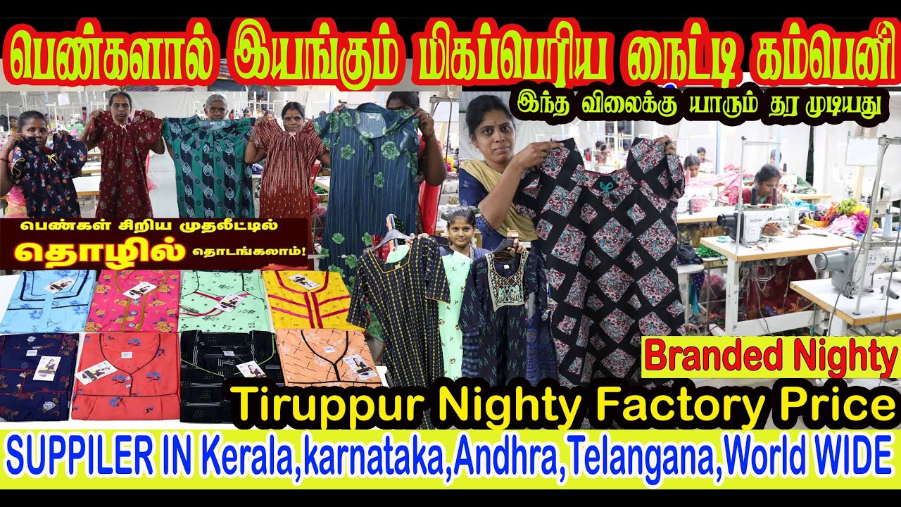 திருப்பூர் நைட்டி பேக்டரி இங்கிருந்துKerala,karnataka,andhra,telangana,கனடா,மலேசியா வரை சப்ளை ஆகிறது