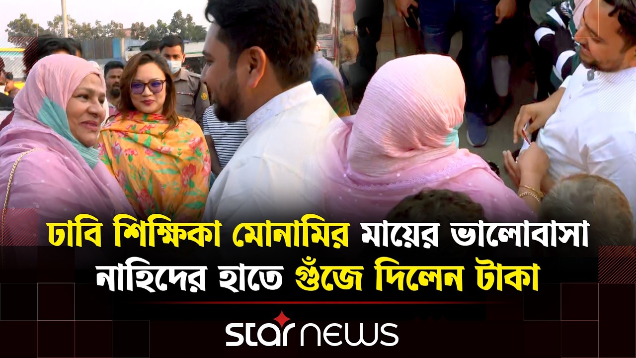 ‘অনেক দূর থেকে নাহিদকে দেখতে আসছি’ | Nahid Islam | Star News