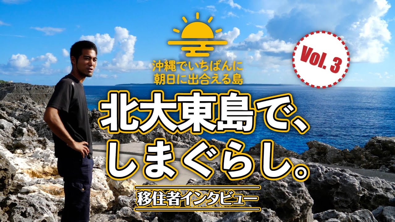 【沖縄県 北大東村】先輩移住者インタビュー（感想編 Part 3）