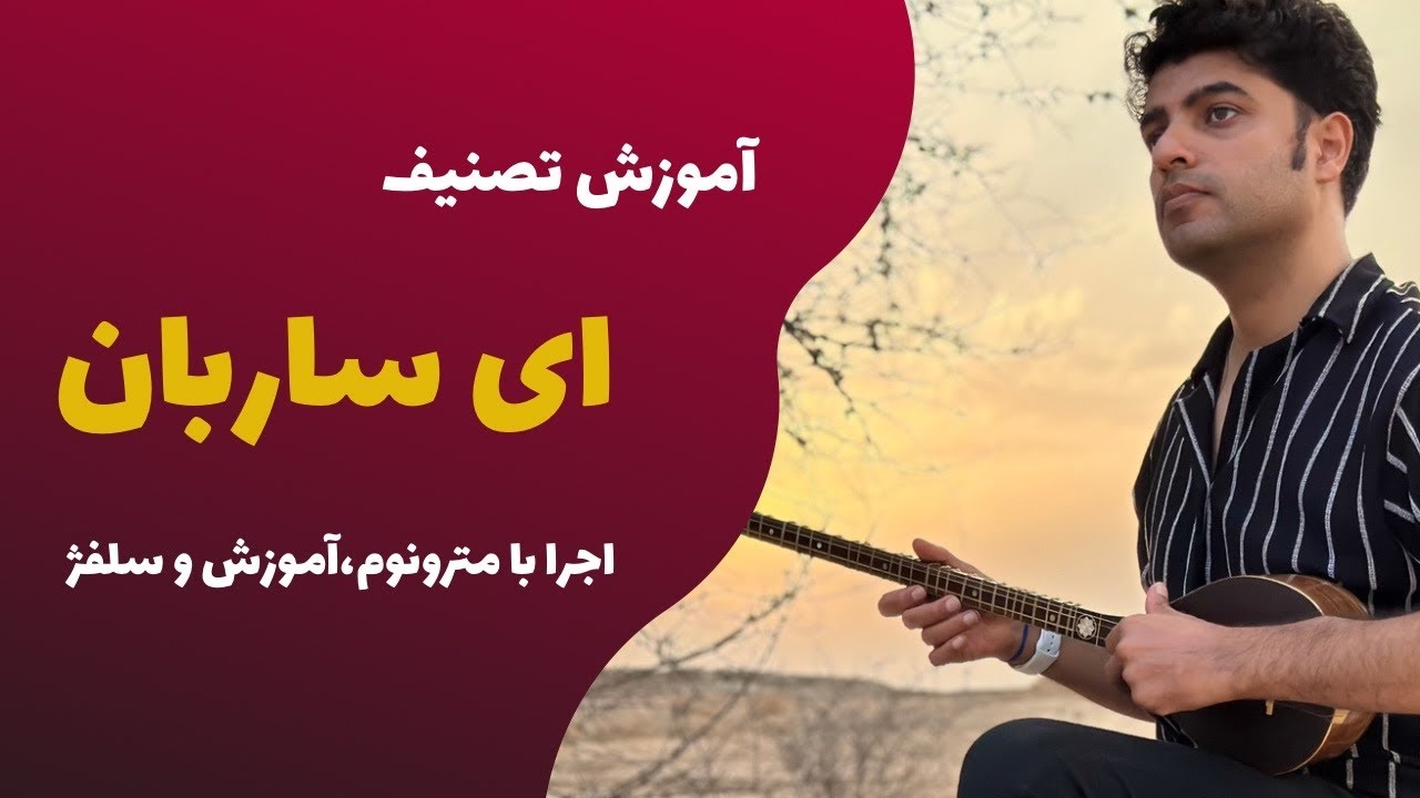 آموزش تصنیف ای ساربان با سه تار