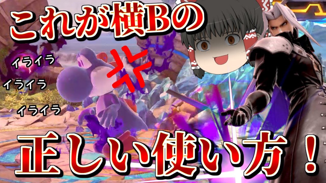 【スマブラSP】ジョーカー使いが教えるセフィロスの横Bの使い方【ゆっくり実況】【SSBU】