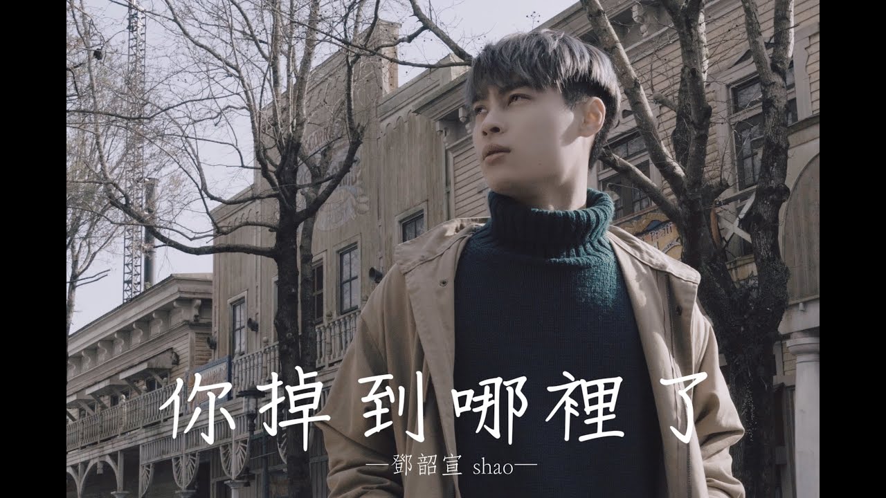 Shao鄧韶宣【你掉到哪裡了】Official Music Video