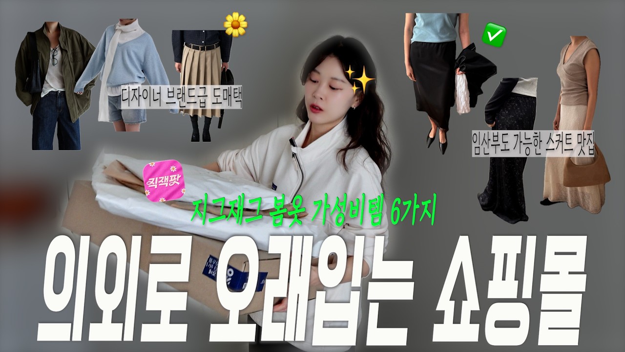 봄옷 가성비는 지그재그로 챙겨라, 급이 되는 쇼핑몰에서