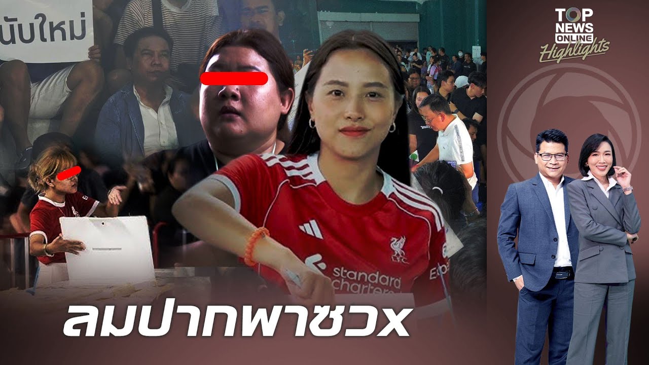 ไอซ์ แชร์ข่าวมั่วโหนมวลชนพุ่งเป้าสางแค้นปลุกปั่นดันหลังร้องนับคะแนนใหม่สุดท้ายกินแห้ว