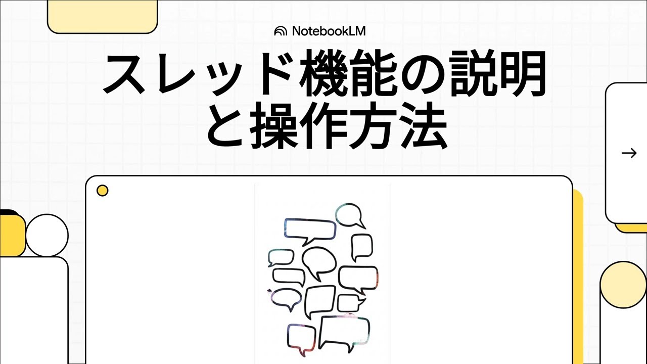 スレッド機能の説明と操作方法