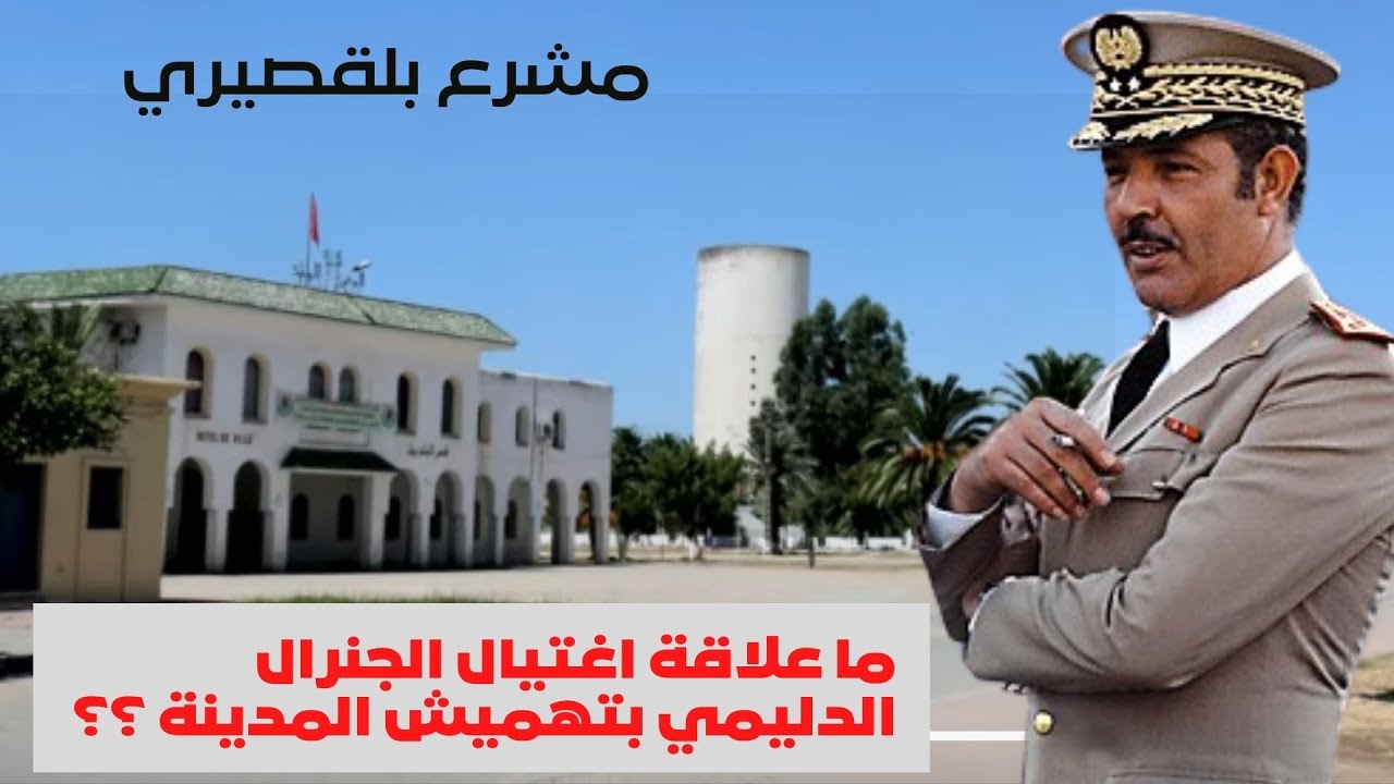 ما علاقة تهميش مشرع بلقصيري باغتيال الجنرال الدليمي؟ لماذا مؤامرة الصمت على محمد فكري ؟؟