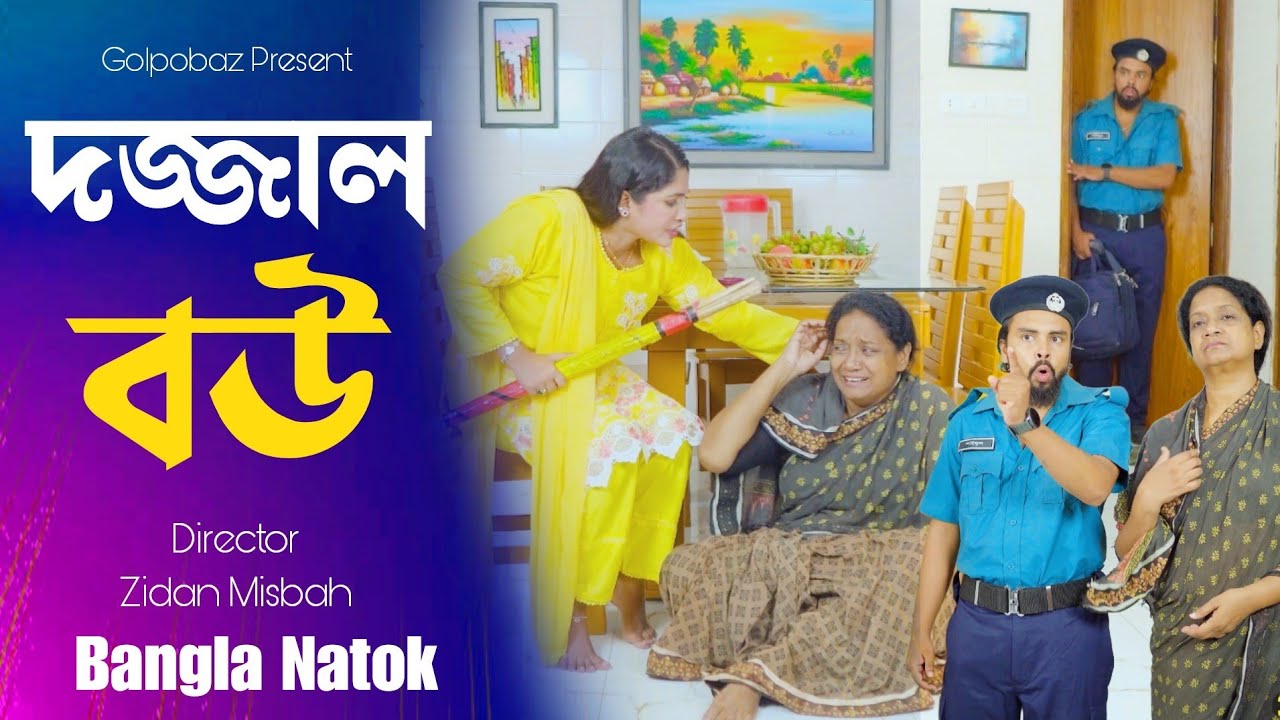 দজ্জাল বউ | Dojjal Bou | Anika Milon Muna | Nur Alif | Bangla New Natok 2024