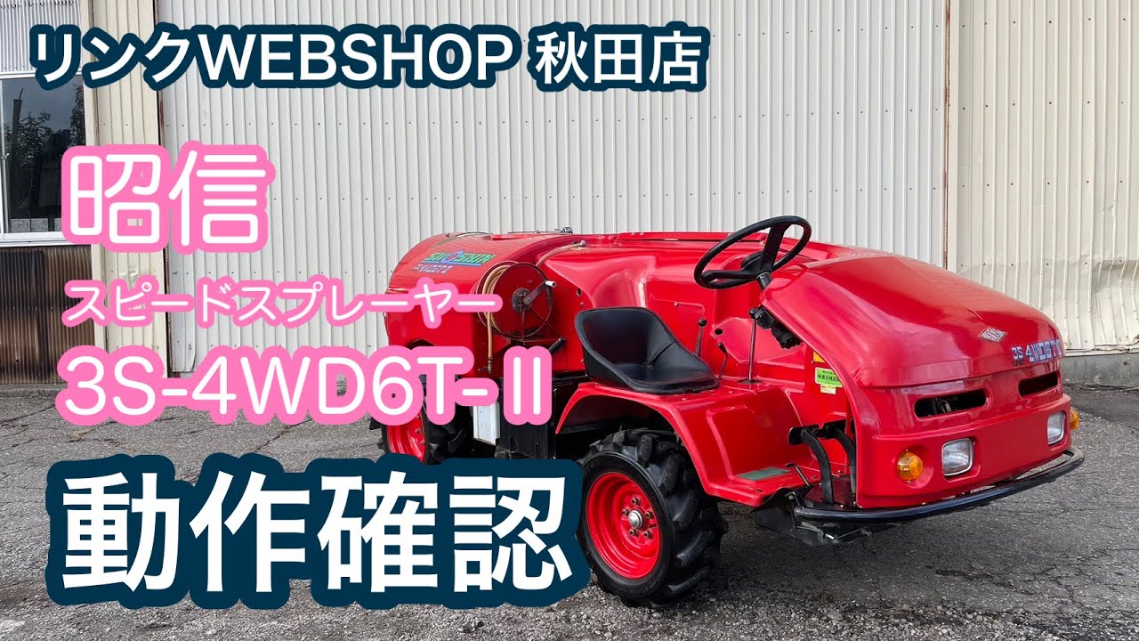★売約済み★【農機具王 秋田店】 昭信 スピードスプレーヤー 3S-4WD6T-Ⅱ その他 ヤフオク 出品中 2022.10.29
