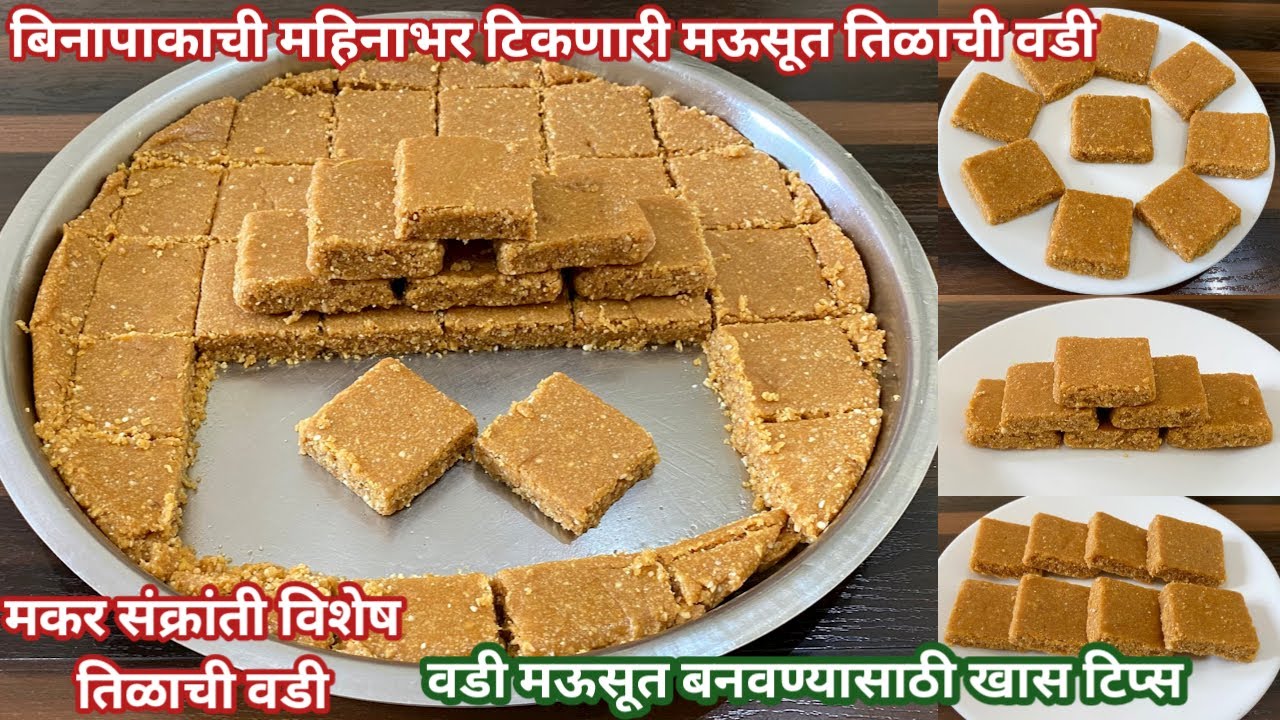 बिनापाकाची तिळाची वडी | महिनाभर टिकणारी कोणालाही जमेल इतकी सोप्पी मऊसूत तिळाची वडी | Tilachi Vadi
