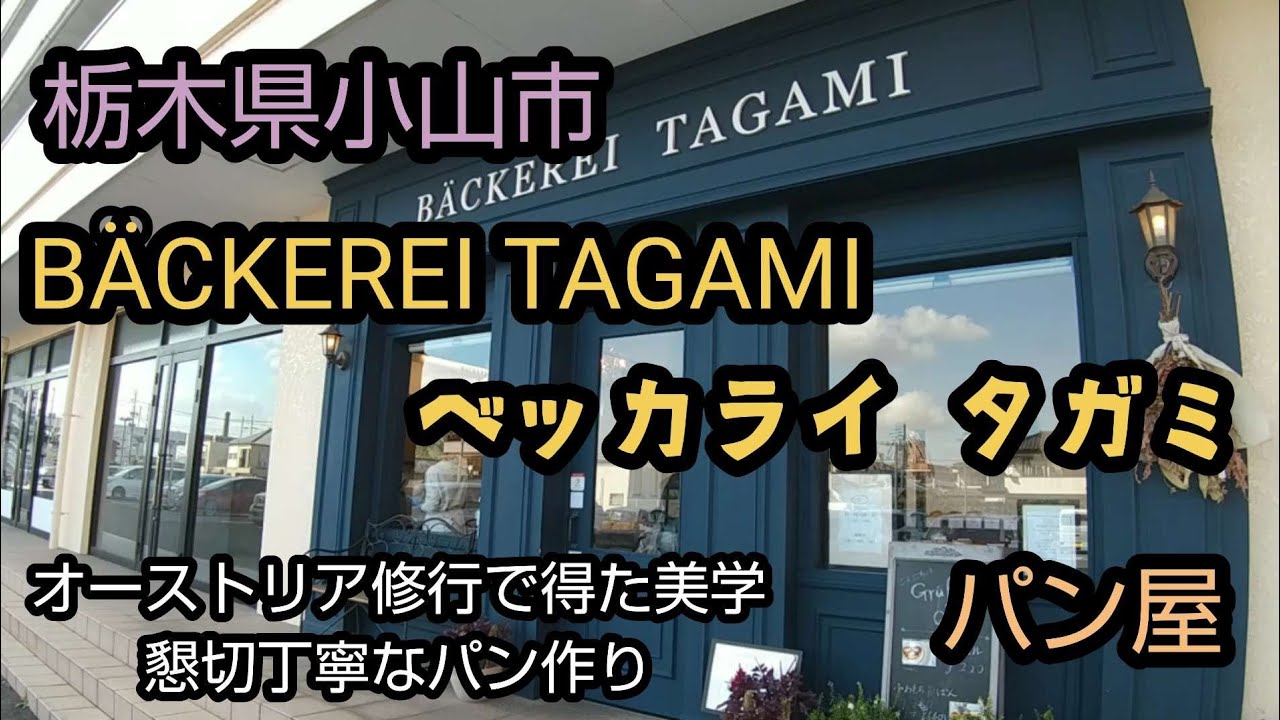 小麦ヌス11 BÄCKEREI TAGAMI ／ ベッカライ タガミ 【栃木／小山】 音楽の国オーストリアからの伝統の味
