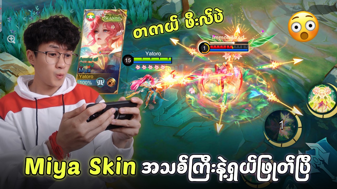 Miya Skin အသစ်ကြီးနဲ့ရှယ်ဖြုတ်ပြီလေ 🤩
