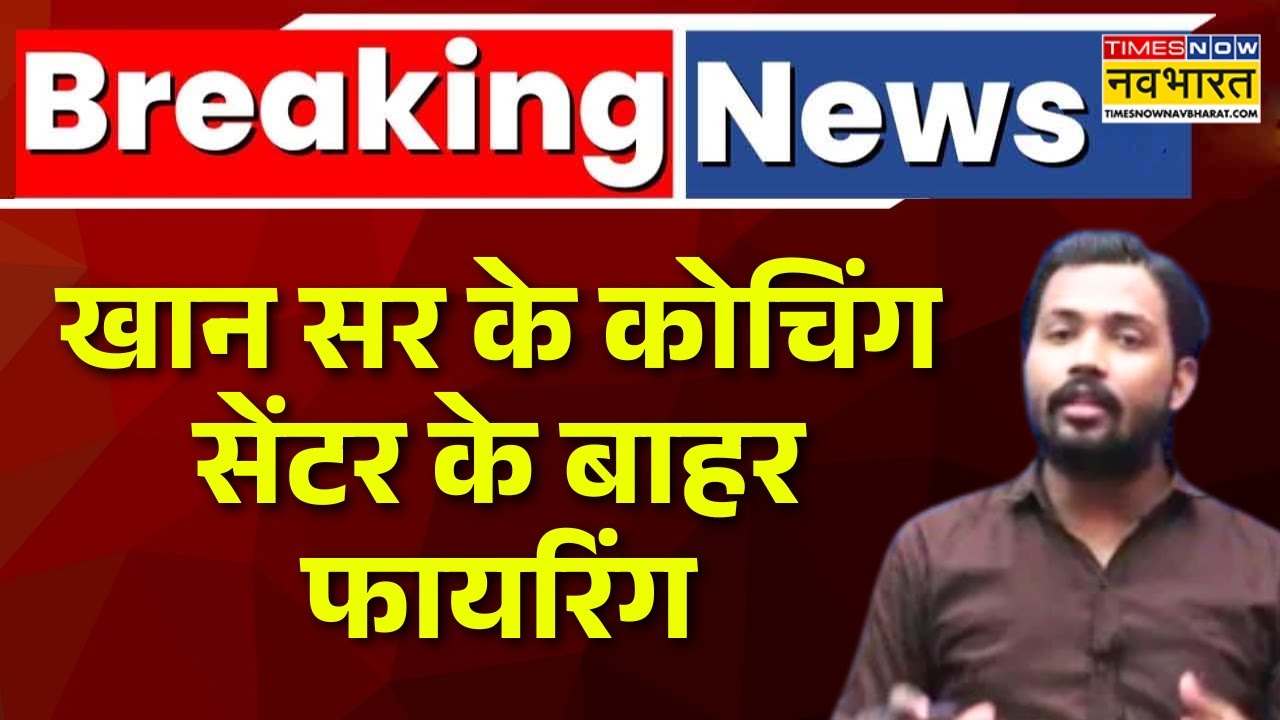 Breaking News | Khan Sir के Coaching Centre के बाहर Firing, मौके पर पहुंची Police, जांच जारी | Bihar
