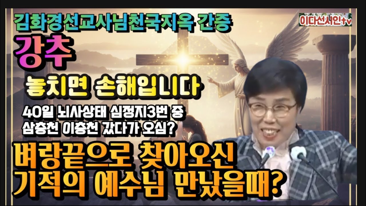 40일 뇌사상태 심정지3번 중 삼층천 이층천 다녀 오신 체험 간증 못 들으심 후회합니다ㅡ 김화경선교사님천국지옥 ㅡ독일부레멘선교사님