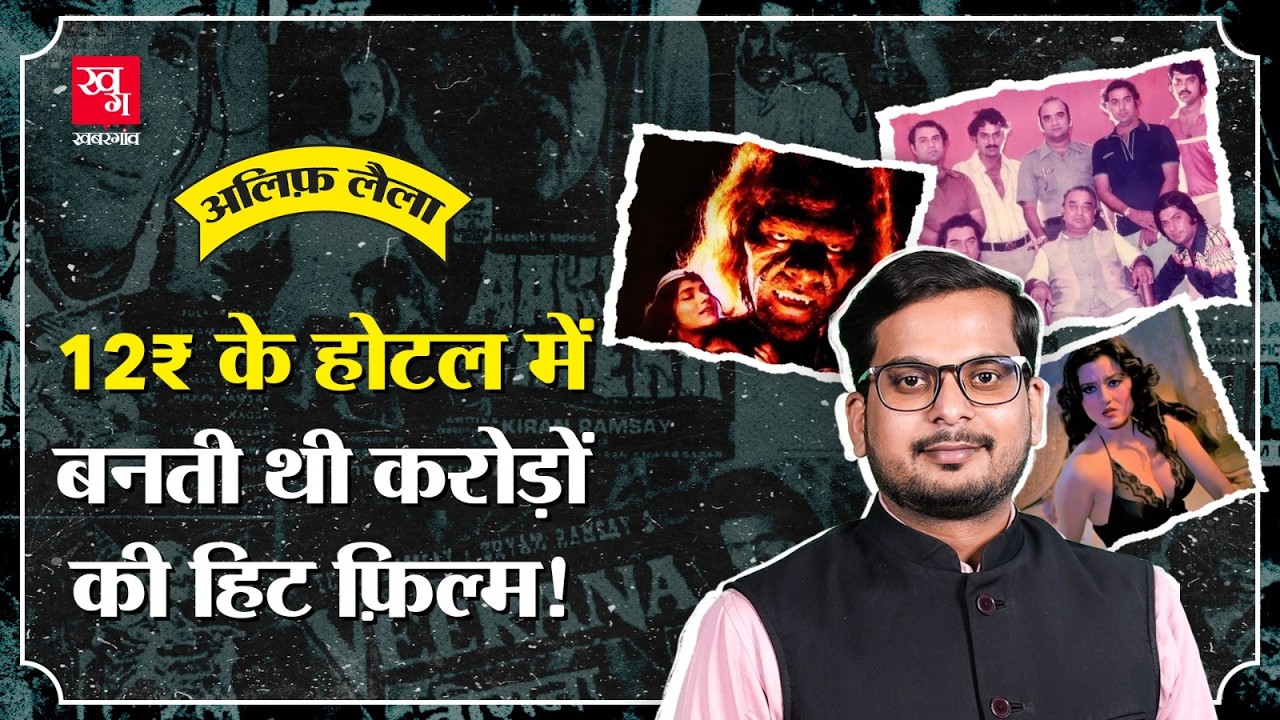 भयानक भूत, Sexy हीरोइन -कैसे खड़ा हुआ Ramsay Horror Empire? Ramsay Brothers | Alif Laila E82