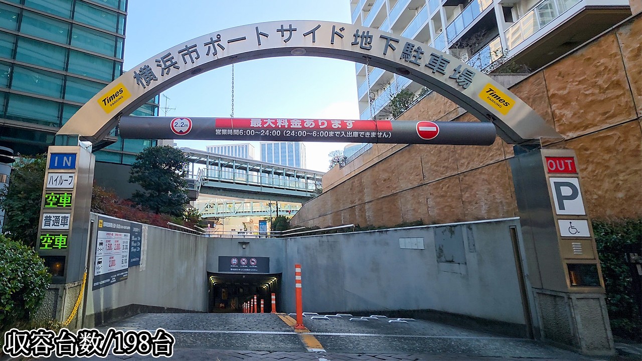 🅿️横浜市ポートサイド『地下（機械式）』駐車場入口まで｜神奈川県 横浜市 神奈川区 栄町 行き方