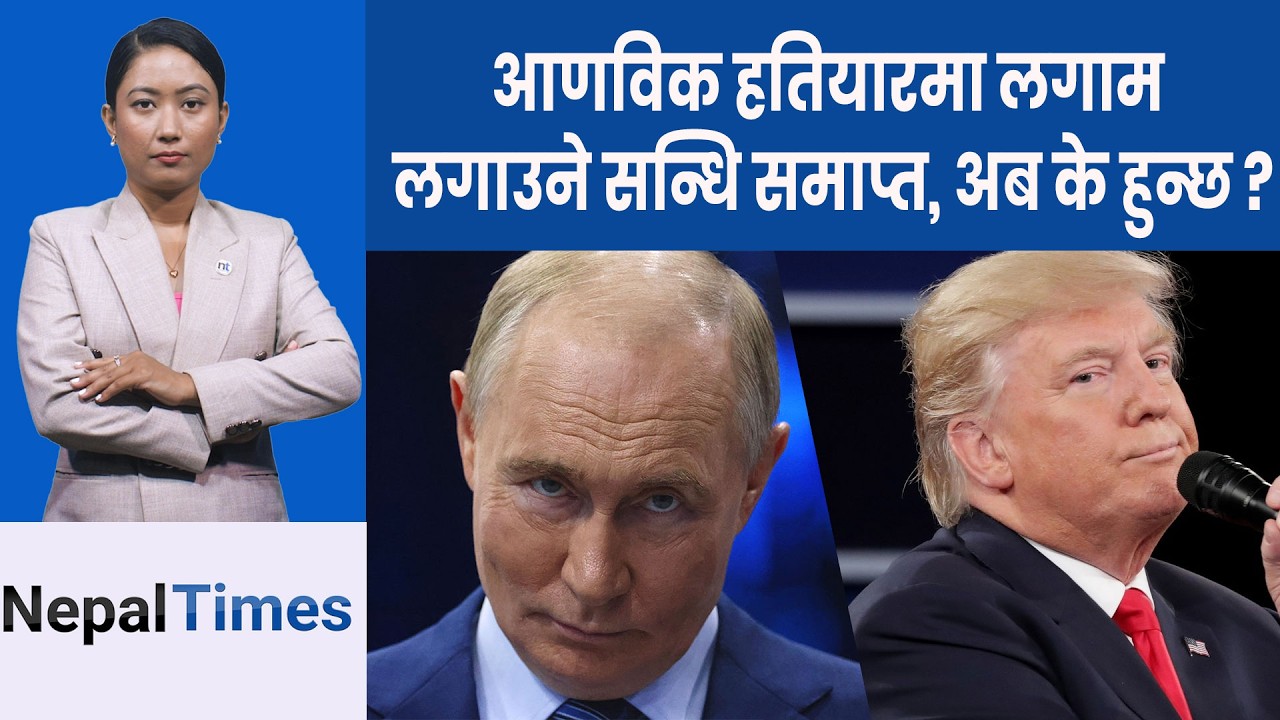 अमेरिका–रूस आणविक हतियारमा बेलगाम,१५ वर्ष पुरानो सन्धि समाप्त|| Nepal Times