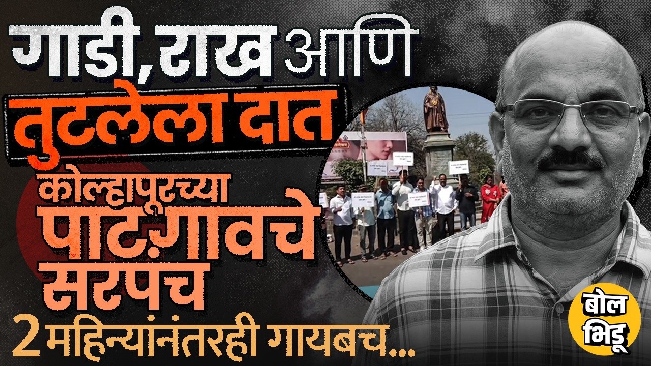 Kolhapur Mahesh Pilankar Case: माजी सरपंच २ महिन्यांपासून गायब, राखेचा ढिगारा सापडला, पण गूढ कायम