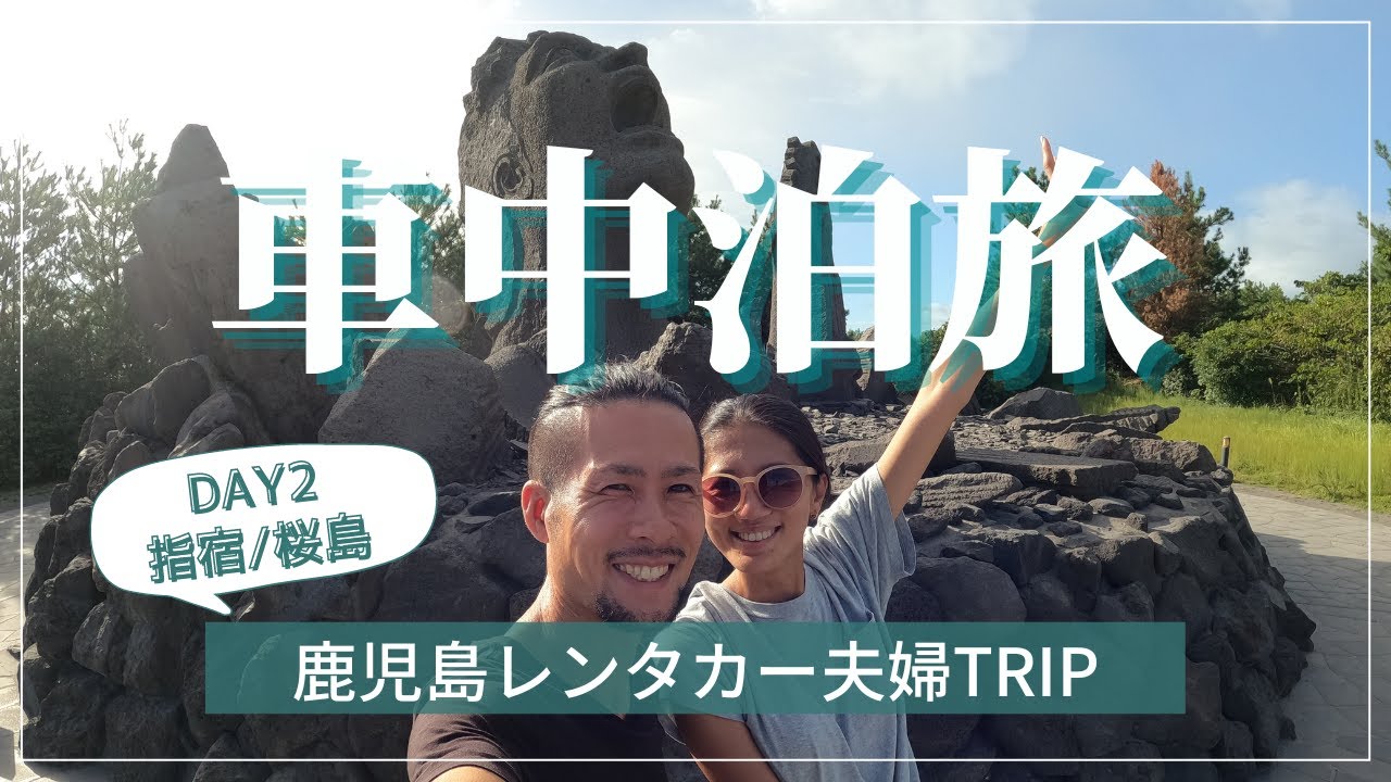 JAPAN TRAVEL VLOG | Rent-a-car overnight in Kagoshima| Ibusuki to Kanoya via Sakurajima by ferry