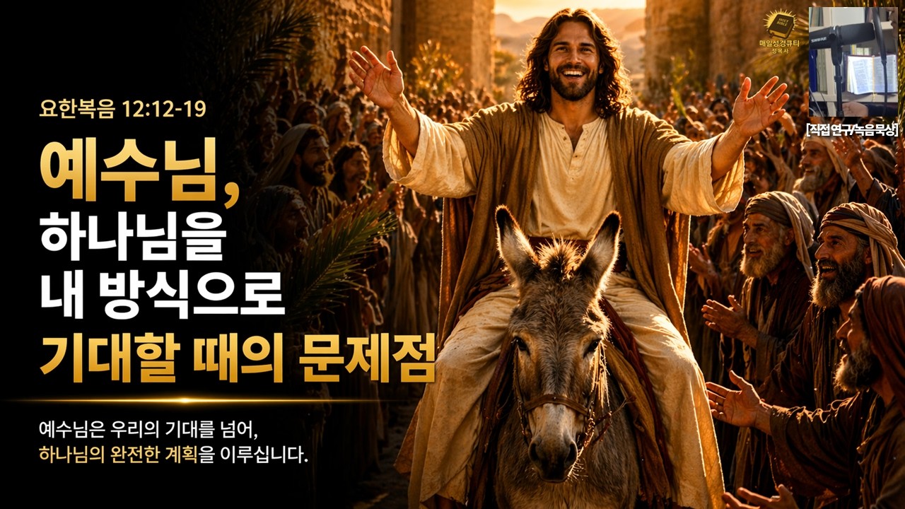 예수님, 하나님을 내 방식으로 기대할 때의 문제점 | 요한복음 12:12-19 | 매일성경큐티