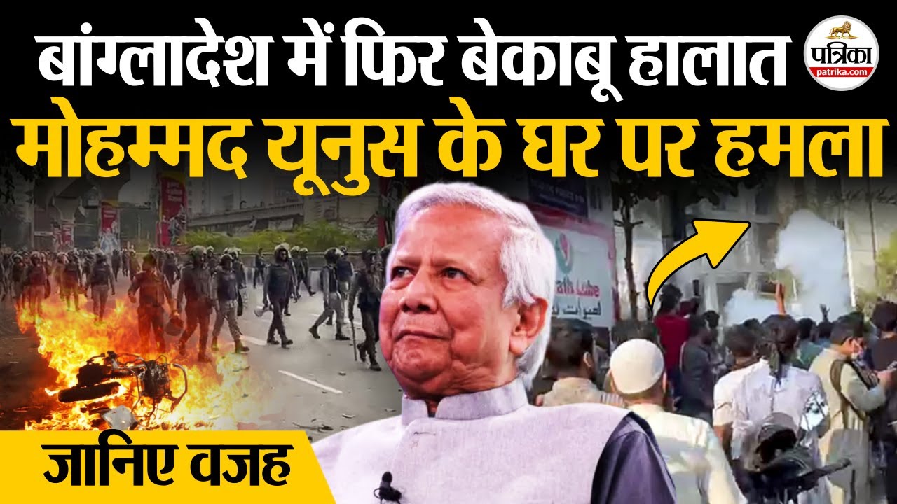 Bangladesh Protest : बांग्लादेश में Muhammad Yunus के घर हमला | Dhaka Protests | Osman Hadi News