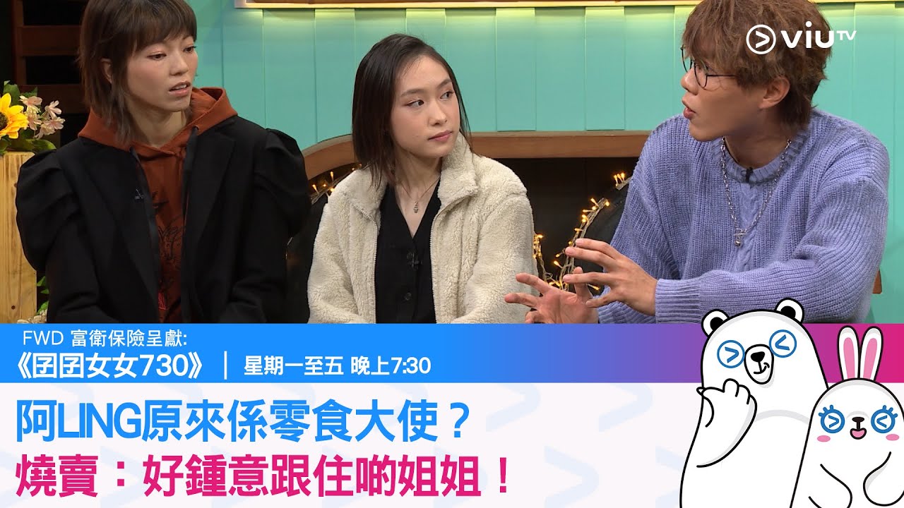 《囝囝女女730》阿LING原來係零食大使？燒賣：好鍾意跟住啲姐姐！