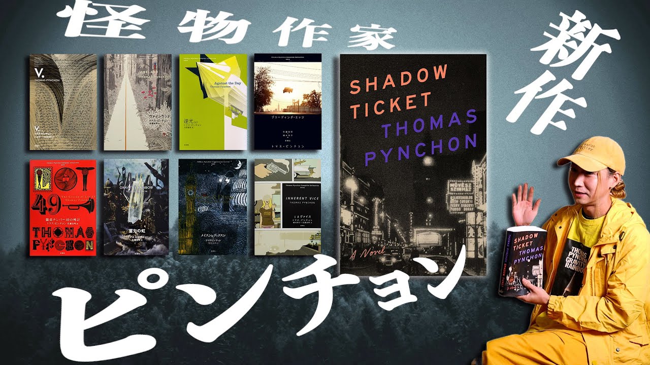 天才トマス・ピンチョンの新作小説に世界が絶句
