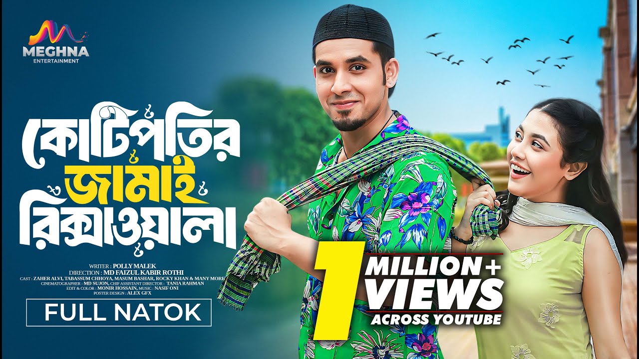 কোটিপতির জামাই রিক্সাওয়ালা | Kotipotir Jamai Rikshwala | Zaher Alvi | Tabassum | New Bangla 2024