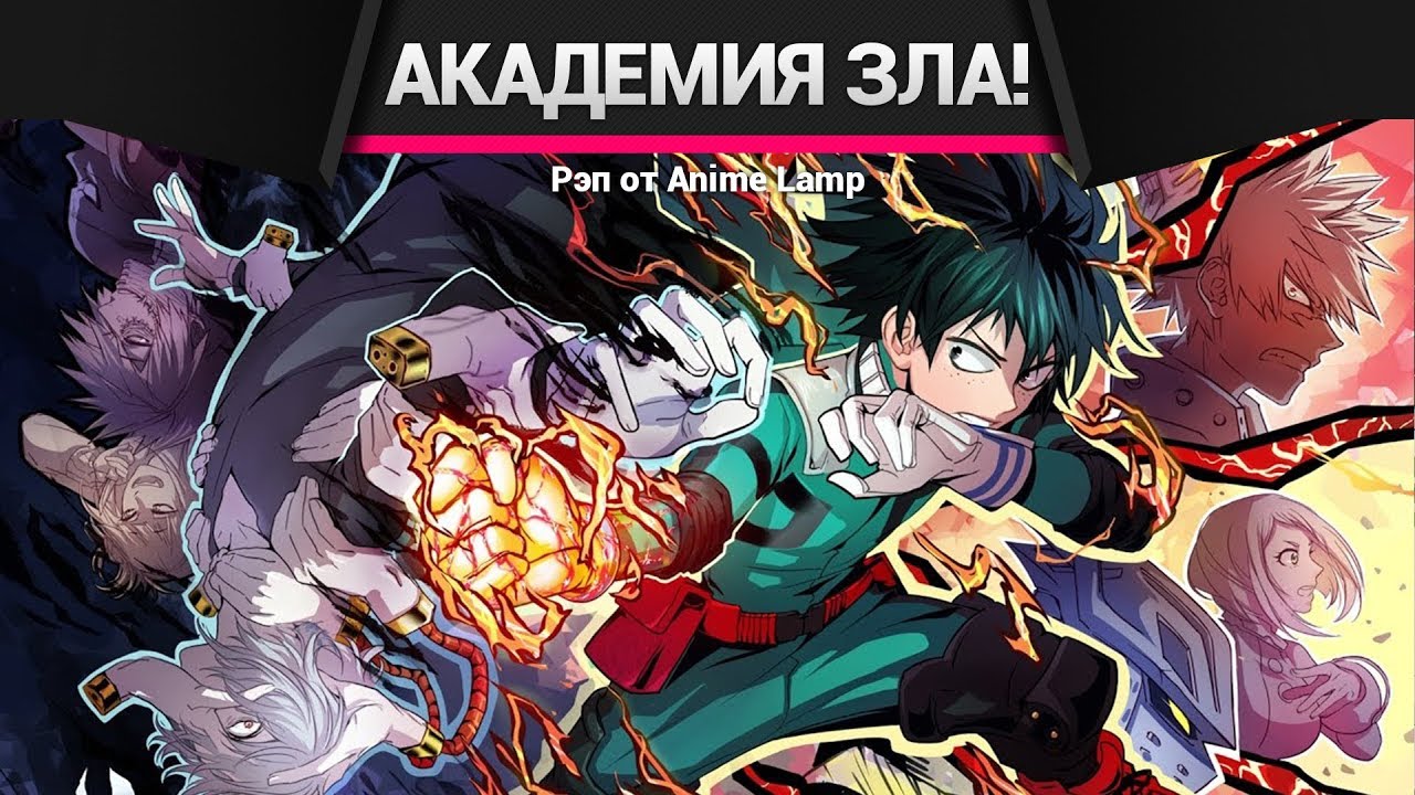 МОЯ АКАДЕМИЯ ЗЛА 2 РЭП - Boku no Hero Academia Rap