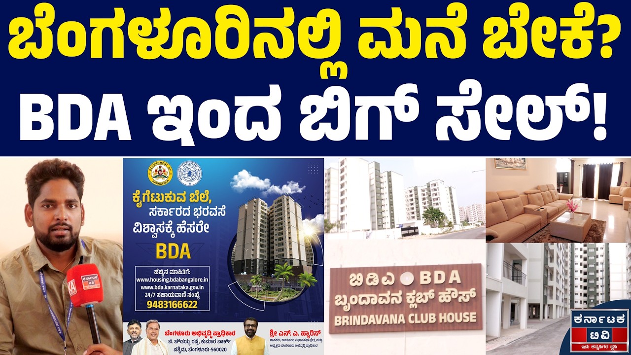 ಬೆಂಗಳೂರಿನಲ್ಲಿ ಮನೆ ಬೇಕೆ? | BDA ಇಂದ ಬಿಗ್ ಸೇಲ್! | BDA | Kannada News | Karnataka TV