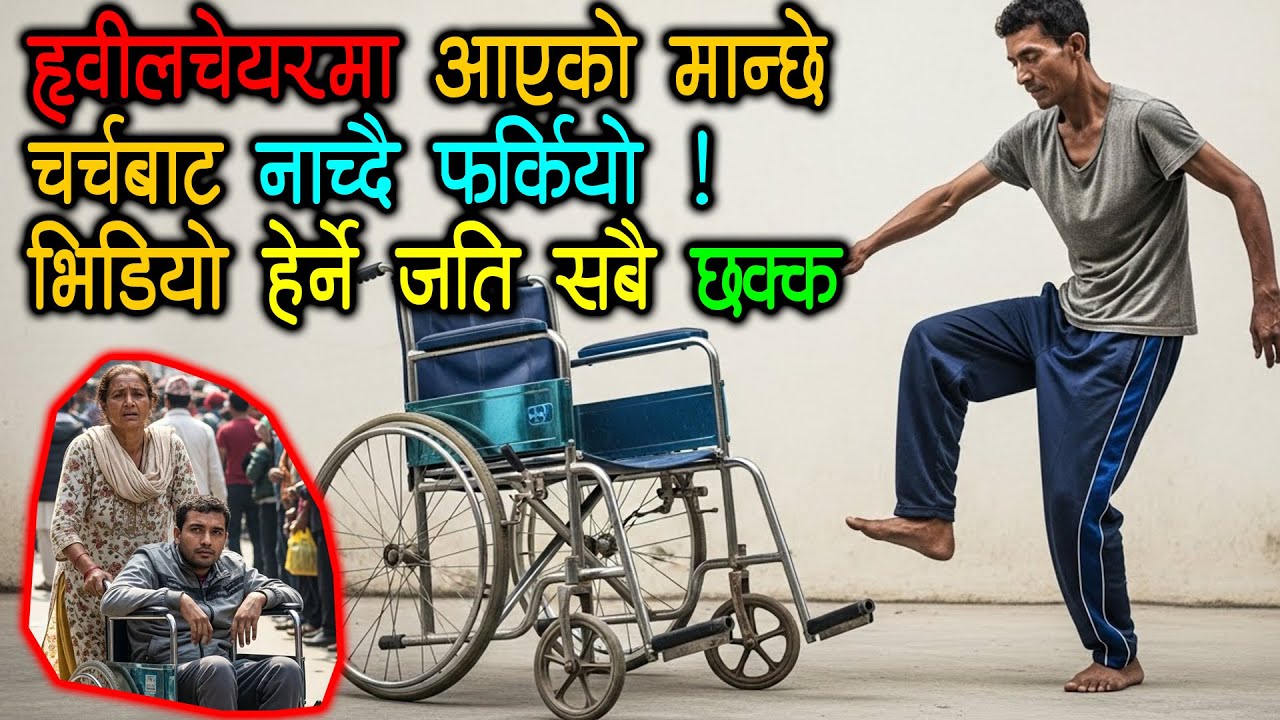 ह्वीलचेयरमा आएको मान्छे चर्चबाट नाच्दै फर्कियो! भिडियो हेर्ने जति सबै छक्क / Healing by God